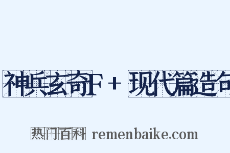 神兵玄奇F+现代篇造句是什么意思的图片